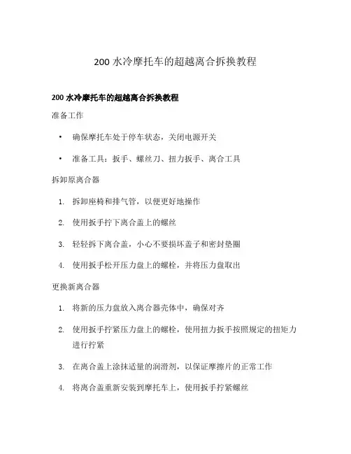 200水冷摩托车的超越离合拆换教程