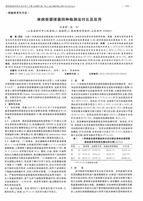 淋病奈瑟球菌四种检测法对比及应用