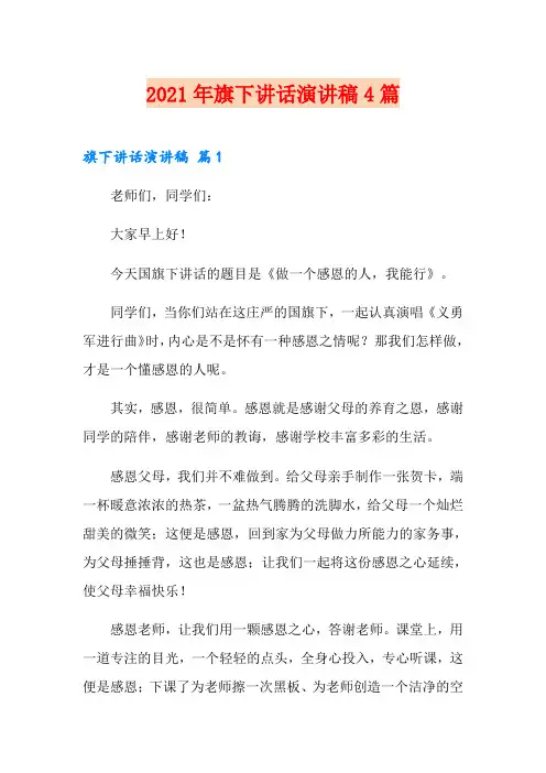 【实用模板】2021年旗下讲话演讲稿4篇