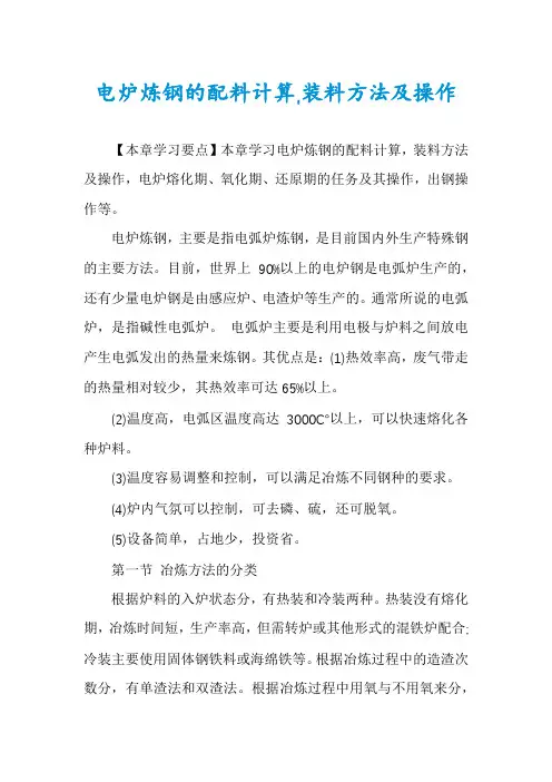 电炉炼钢的配料计算,装料方法及操作