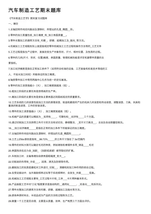 汽车制造工艺期末题库