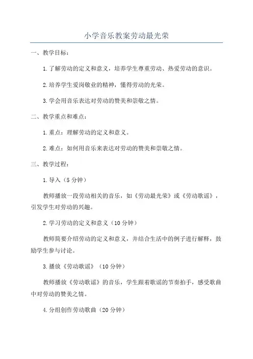 小学音乐教案劳动最光荣