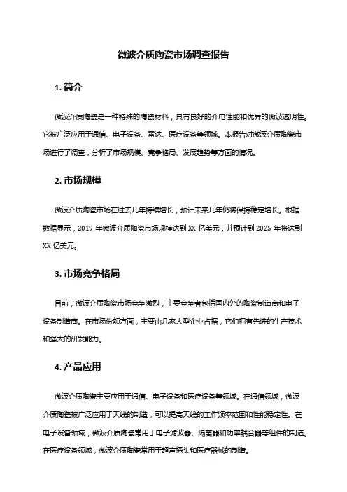 2024年微波介质陶瓷市场调查报告
