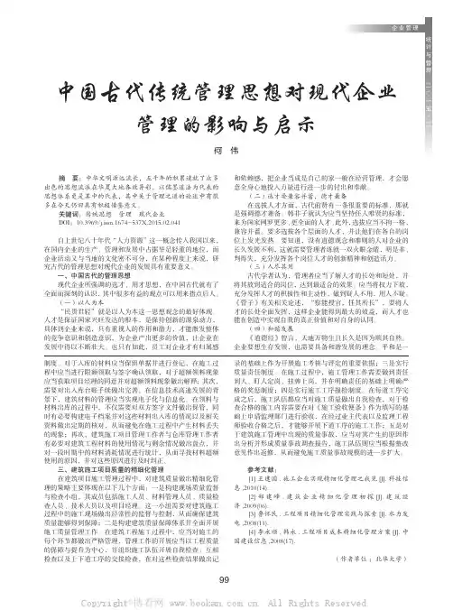 中国古代传统管理思想对现代企业管理的影响与启示