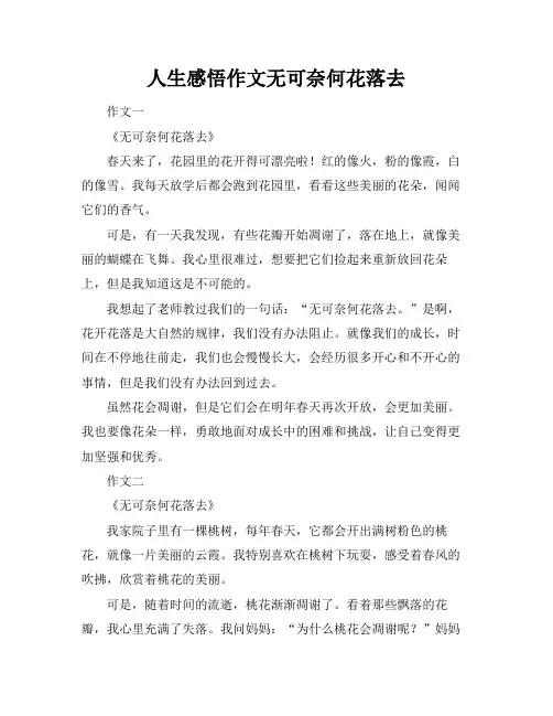 人生感悟作文无可奈何花落去