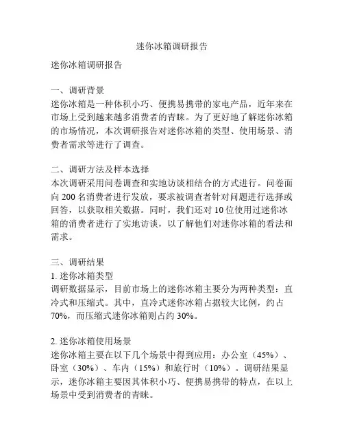 迷你冰箱调研报告