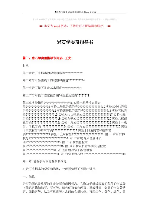 【推荐下载】岩石学实习指导书word版本 (13页)