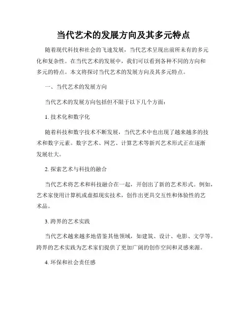 当代艺术的发展方向及其多元特点