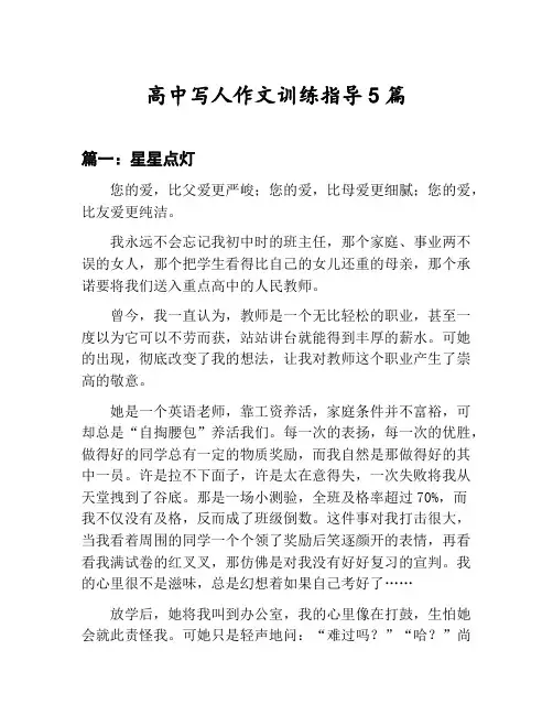 高中写人作文训练指导汇总：星星点灯等5篇文集