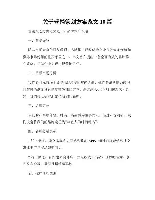 关于营销策划方案范文10篇