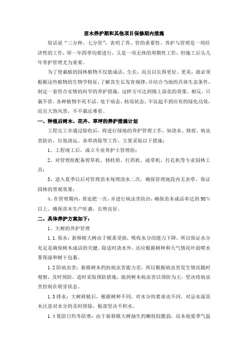苗木养护期和其他项目保修期内措施