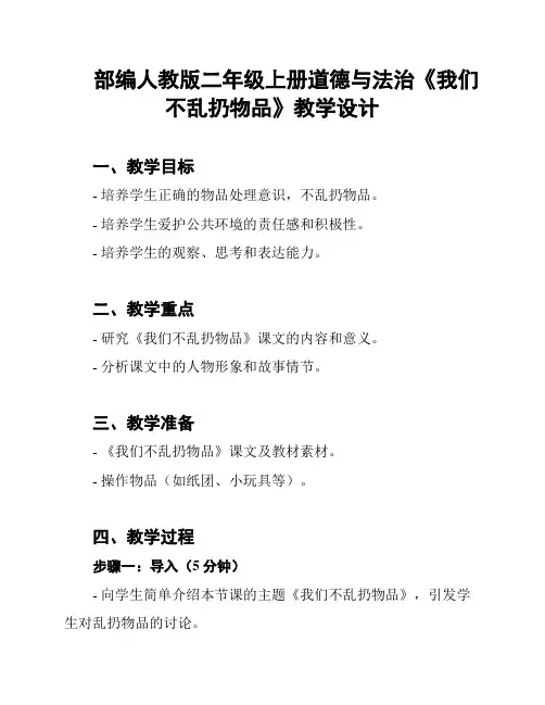 部编人教版二年级上册道德与法治《我们不乱扔物品》教学设计