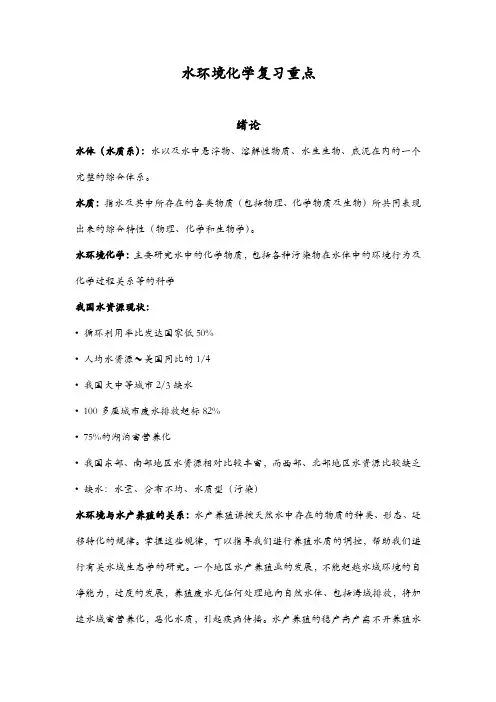 水环境化学复习重点