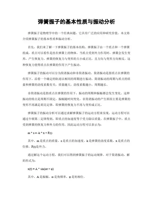 弹簧振子的基本性质与振动分析