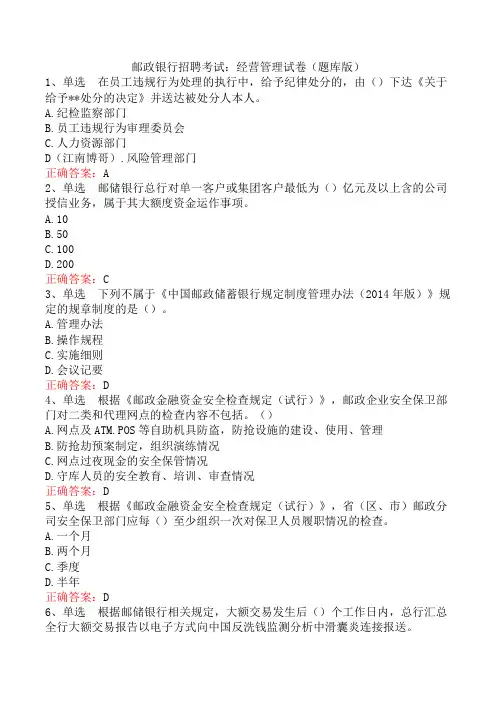 邮政银行招聘考试：经营管理试卷(题库版)