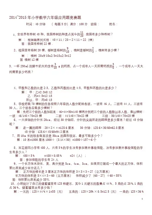 最新小学六年级上册数学应用题比赛2014-2015年
