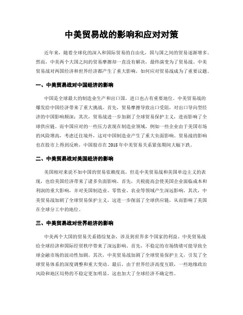 中美贸易战的影响和应对对策