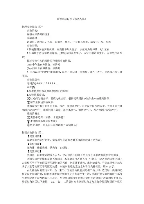 物理实验报告(精选5篇)