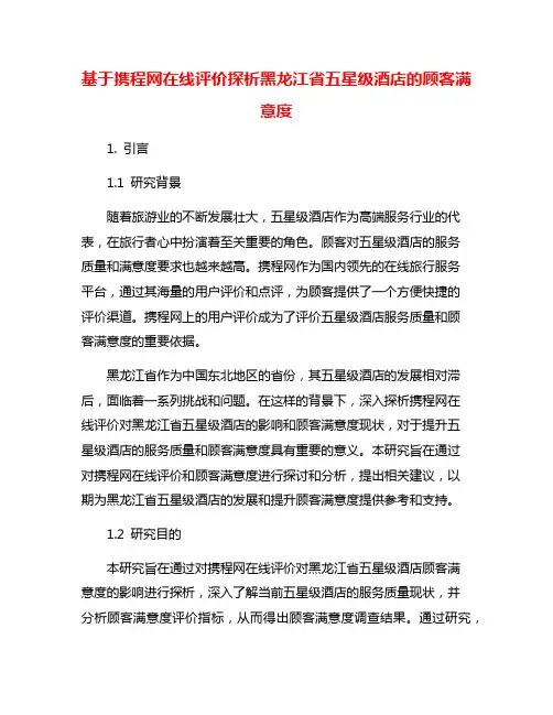 基于携程网在线评价探析黑龙江省五星级酒店的顾客满意度