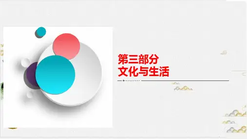文化与生活 整合 备考提能高考政治复习解决方案(A方案,新高考)教学课件-PPT