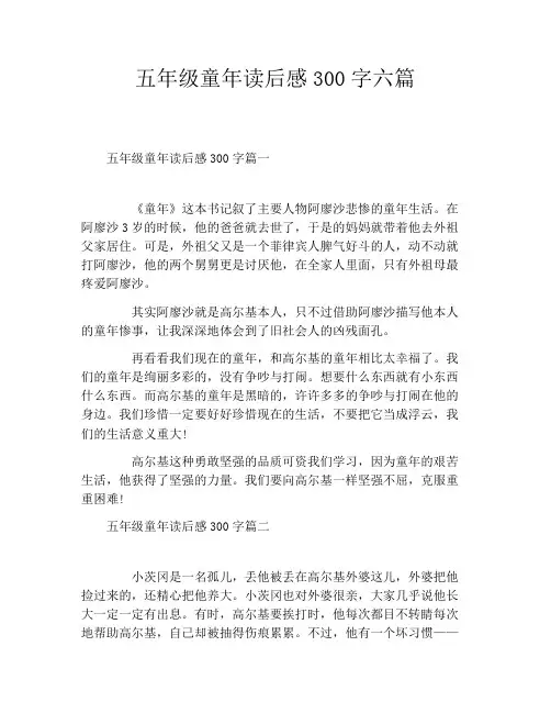 五年级童年读后感300字六篇