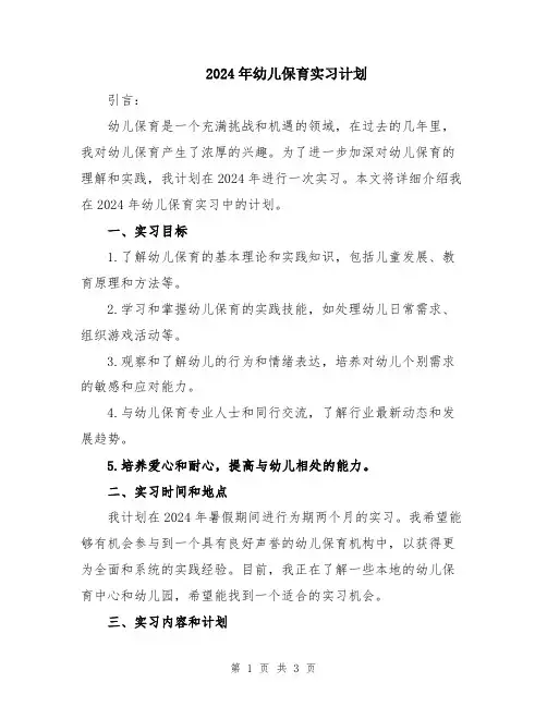2024年幼儿保育实习计划