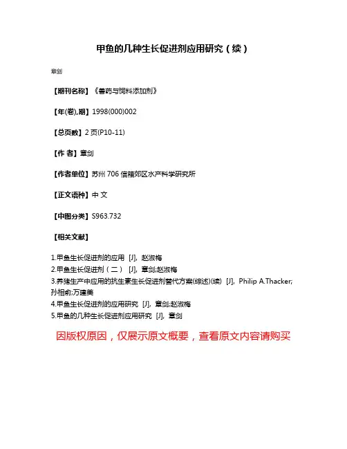 甲鱼的几种生长促进剂应用研究（续）