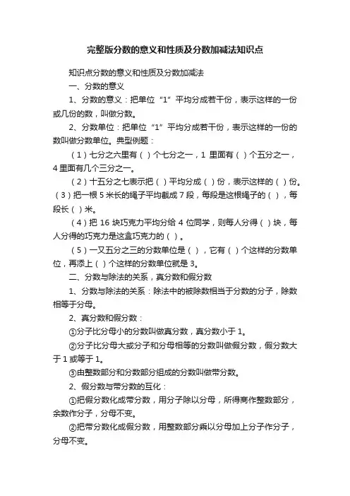 完整版分数的意义和性质及分数加减法知识点