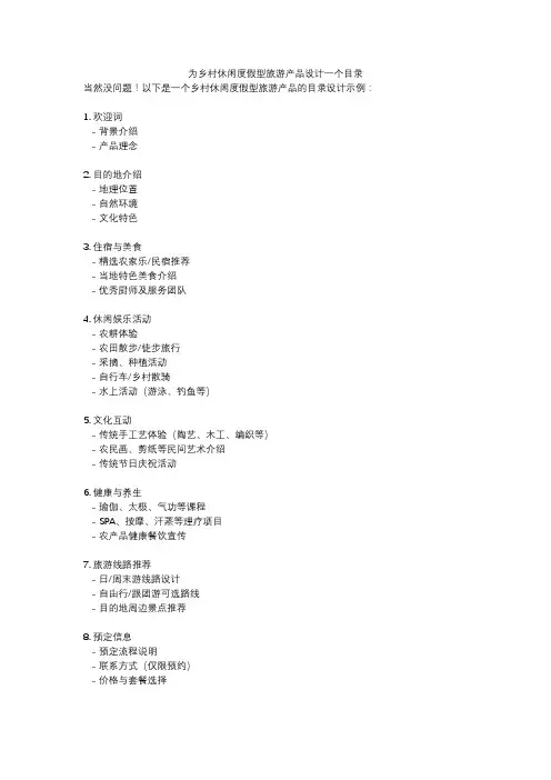 为乡村休闲度假型旅游产品设计一个目录