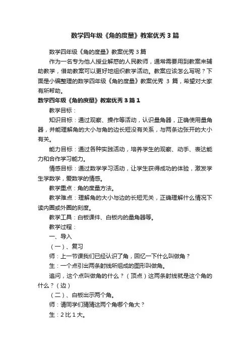 数学四年级《角的度量》教案优秀3篇