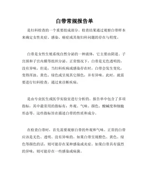 白带常规报告单