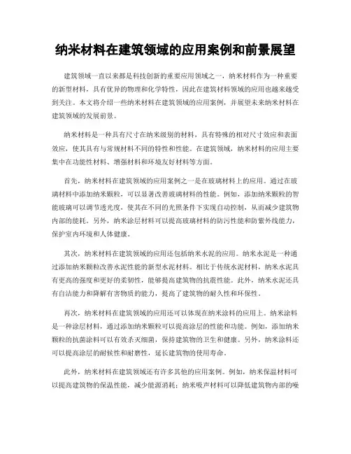 纳米材料在建筑领域的应用案例和前景展望