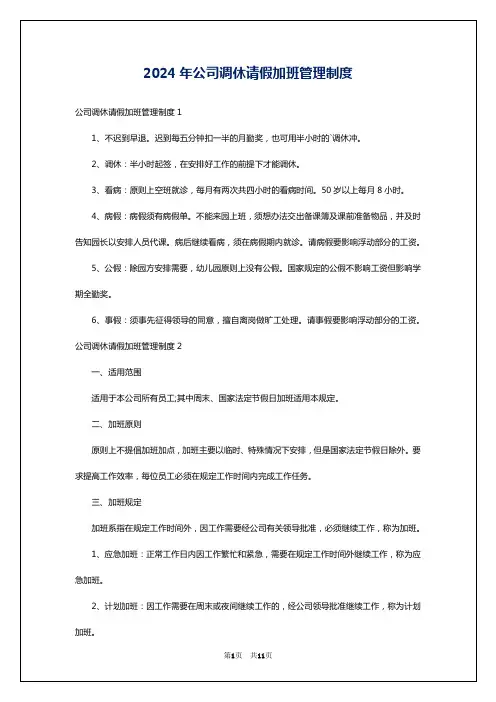 2024年公司调休请假加班管理制度