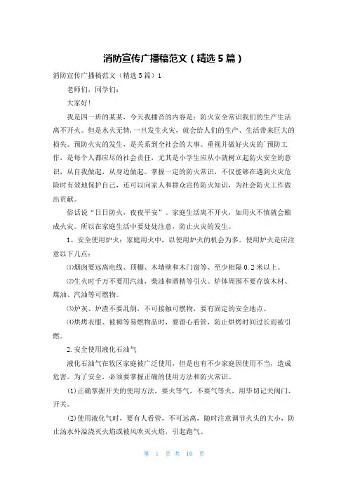 消防宣传广播稿范文(精选5篇)