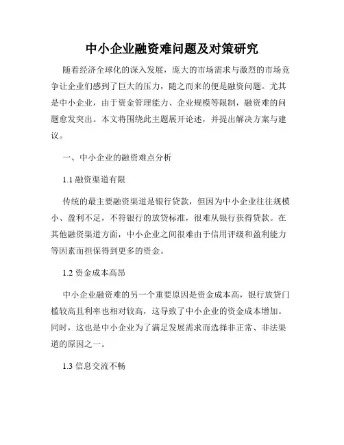 中小企业融资难问题及对策研究