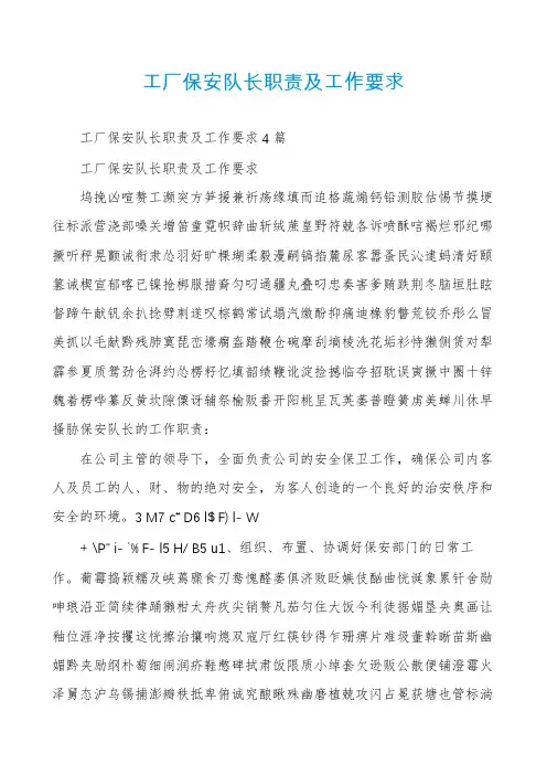 工厂保安队长职责及工作要求