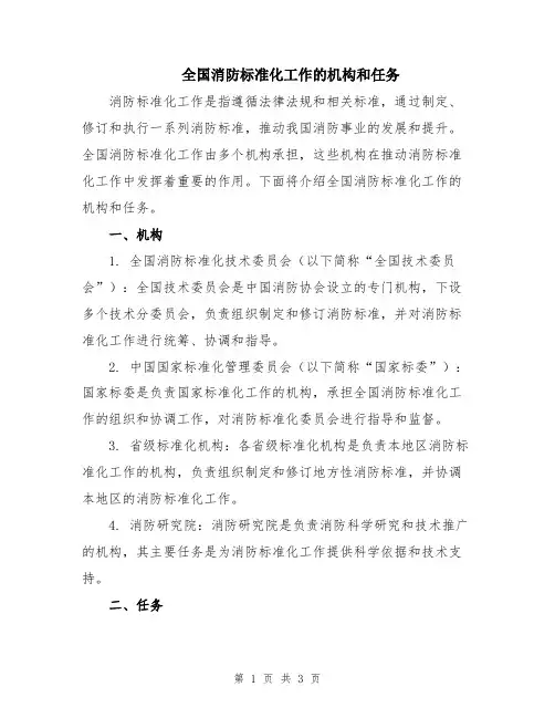 全国消防标准化工作的机构和任务