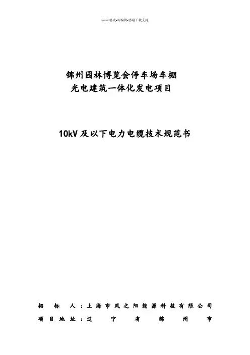 10kV及以下电力电缆技术规范书