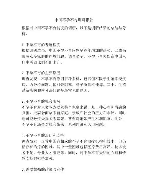中国不孕不育调研报告