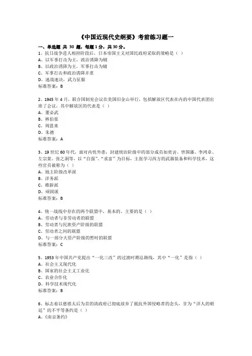 《中国近现代史纲要》考前练习题一