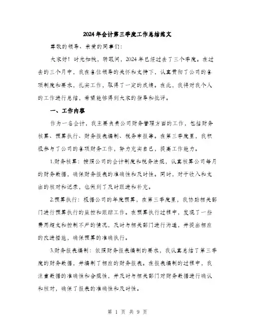 2024年会计第三季度工作总结范文(三篇)