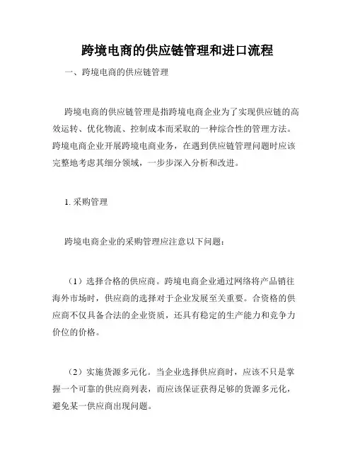 跨境电商的供应链管理和进口流程