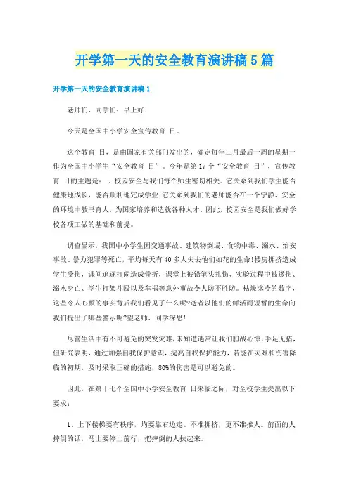 开学第一天的安全教育演讲稿5篇