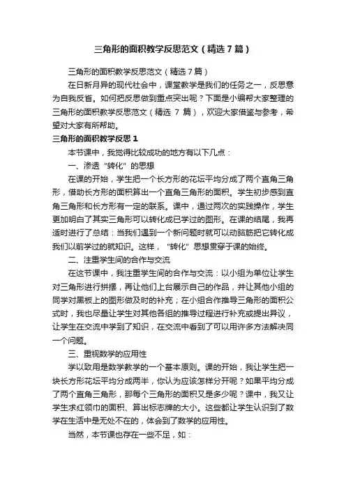 三角形的面积教学反思范文（精选7篇）
