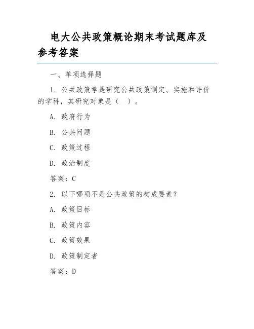 电大公共政策概论期末考试题库及参考答案