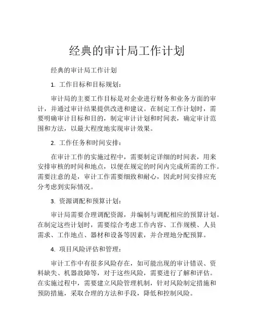 经典的审计局工作计划