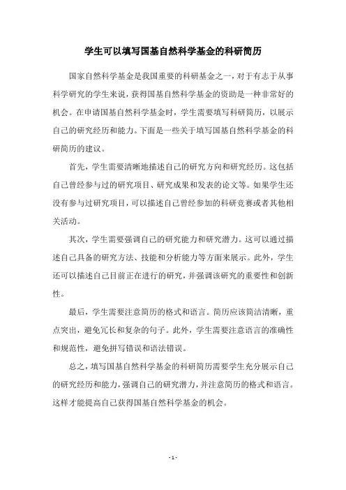 学生可以填写国基自然科学基金的科研简历