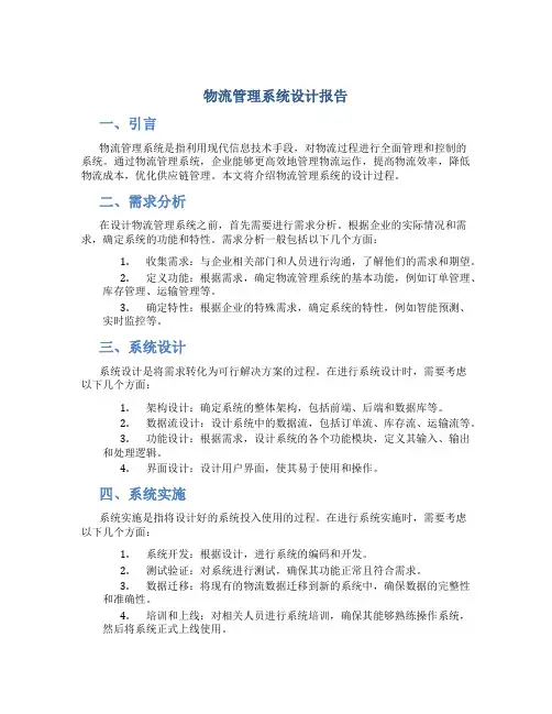 物流管理系统设计报告