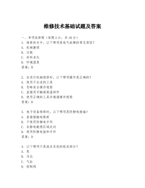 维修技术基础试题及答案