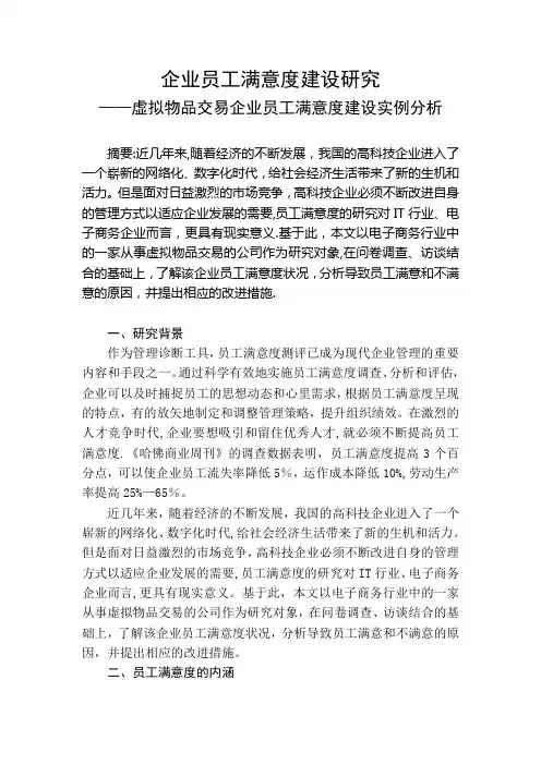 企业员工满意度建设研究——二级人力资源管理师考试论文